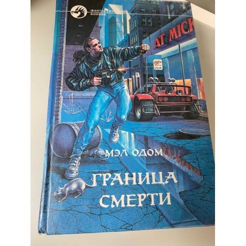 Граница смерти