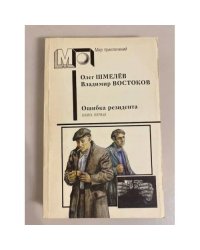 Ошибка резидента. Книга первая