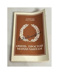 Очень простой Мандельштам 