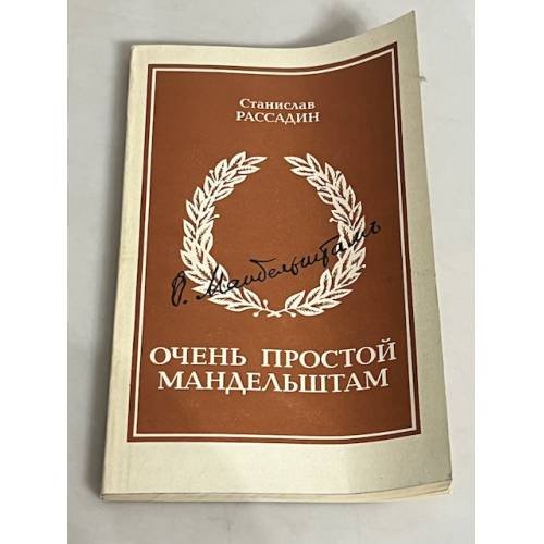 Обложка книги «Очень простой Мандельштам» — Рассадин С.