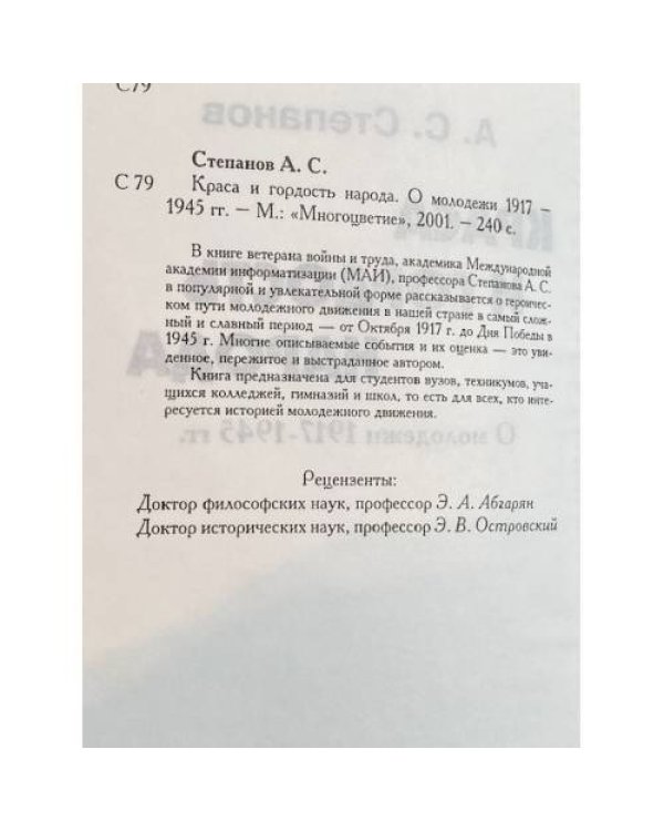 Краса и гордость народа. О молодежи 1917-1945 гг.