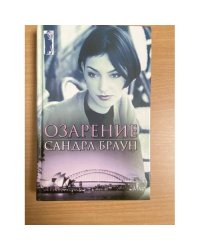 Озарение