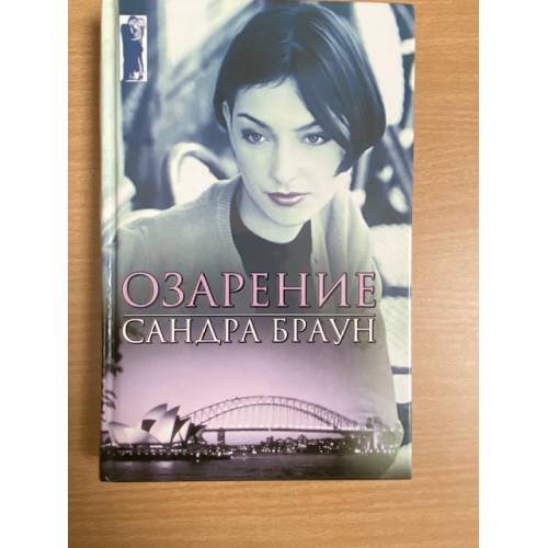 Озарение