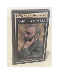Альфред Нобель
