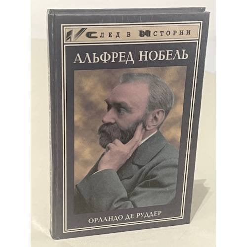 Альфред Нобель