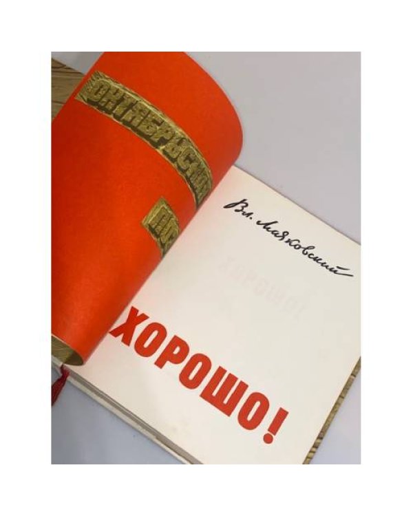 Дополнительное изображение книги «Хорошо!»
