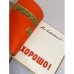 Дополнительное изображение книги «Хорошо!»