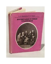 Воспитание в семье Ульяновых