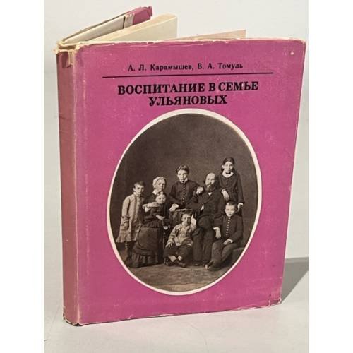 Обложка книги «Воспитание в семье Ульяновых» — Томуль Антонина Ивановна, Карамышев Александр Леонтьевич