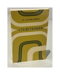Сплетения
