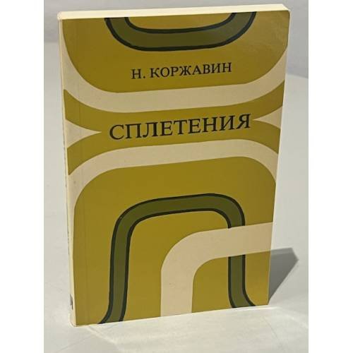 Сплетения