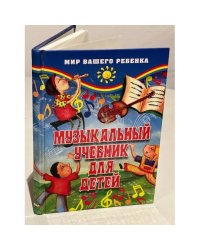 Музыкальный учебник для детей. 2 -е изд.
