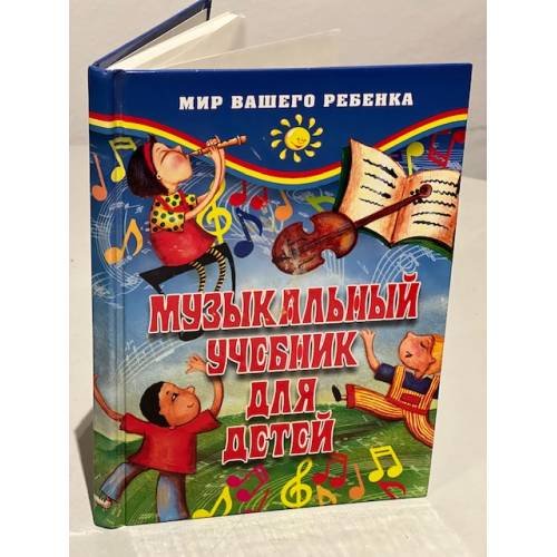 Музыкальный учебник для детей. 2 -е изд.
