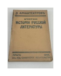Очерки истории русской литературы
