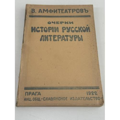 Обложка книги «Очерки истории русской литературы» — Владимир Амфитеатров‑Кадашев