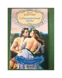 Соблазнительная сделка
