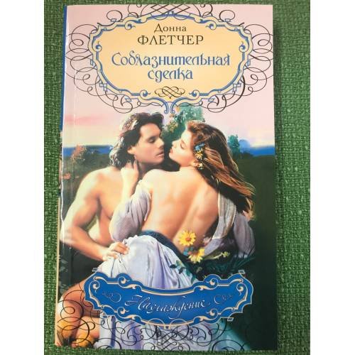 Соблазнительная сделка