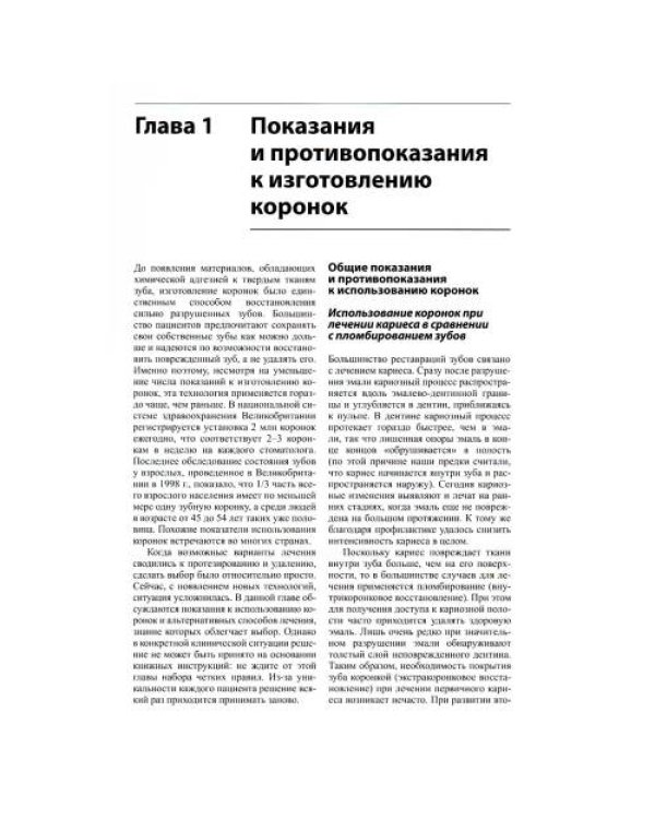 Дополнительное изображение книги «Коронки и мостовидные протезы в ортопедической стоматологии»