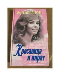 Красавица и пират