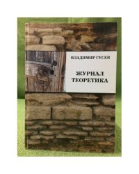 Журнал теоретика