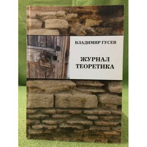 Журнал теоретика
