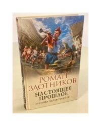 Настоящее прошлое. И снова здравствуйте!