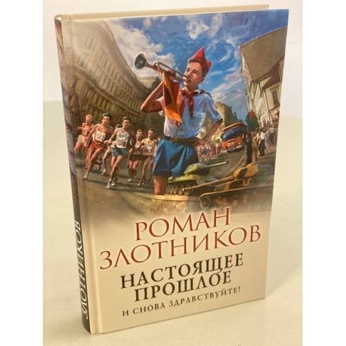 Настоящее прошлое. И снова здравствуйте!