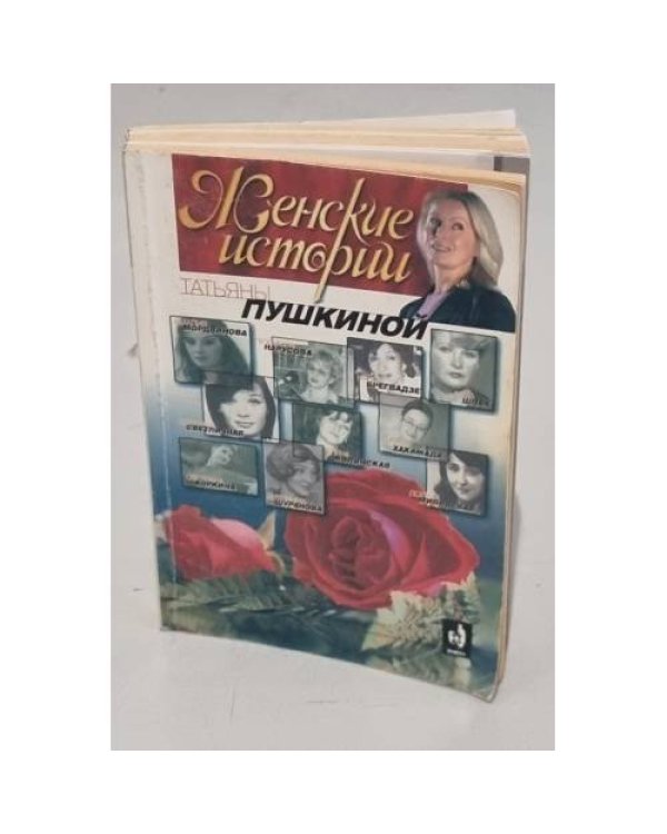 Женские истории Татьяны Пушкиной. В 2-х книгах
