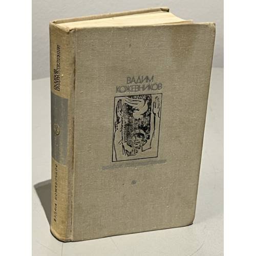 Обложка книги «. Особое подразделение» — Вадим Кожевников