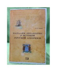 Наталия шелихова у истоков русской Америки