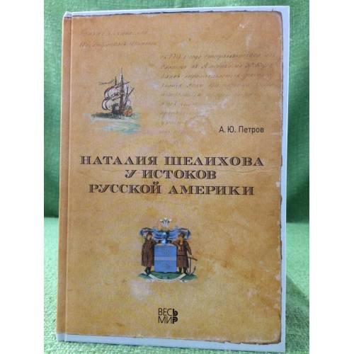 Наталия шелихова у истоков русской Америки