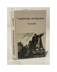 Чапаев 