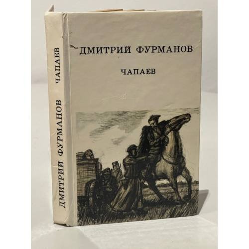 Обложка книги «Чапаев» — Фурманов Дмитрий Андреевич