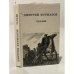Обложка книги «Чапаев» — Фурманов Дмитрий Андреевич