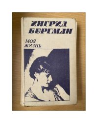 Ингрид Бергман. Моя жизнь