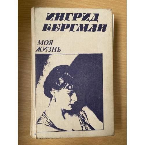 Ингрид Бергман. Моя жизнь