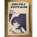 Ингрид Бергман. Моя жизнь