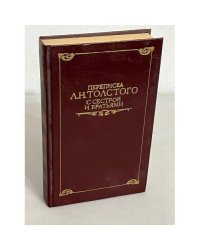 Переписка Л.Н. Толстого с сестрой и братьями
