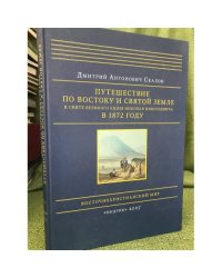 Путешествие по Востоку и Святой Земле в свите великого князя Николая Николаевича в 1872 г