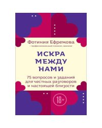 Искра между нами. 75 вопросов и заданий для честных разговоров и настоящей близости. Карты для развития и поддержания се