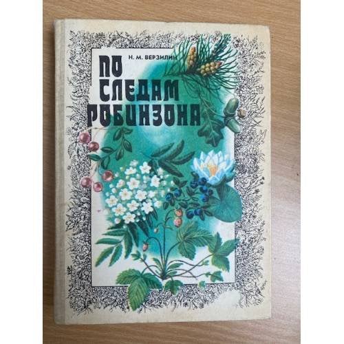 По следам Робинзона