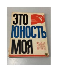 Это юность моя