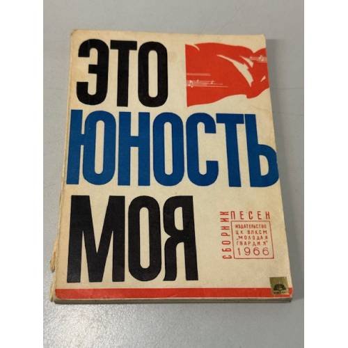 Обложка книги «Это юность моя» — А.Шилов, Э.Звоницкий, А.Сохор