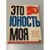 Обложка книги «Это юность моя» — А.Шилов, Э.Звоницкий, А.Сохор