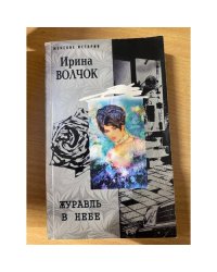 Журавль в небе