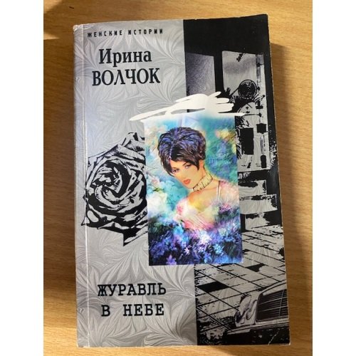 Журавль в небе