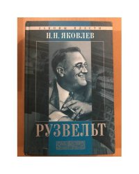 Рузвельт