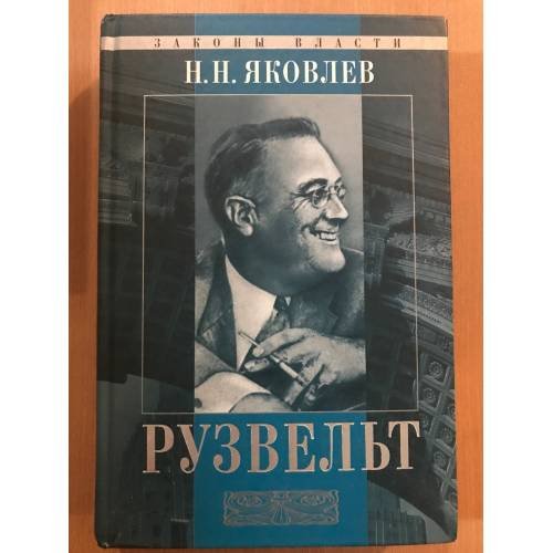 Рузвельт