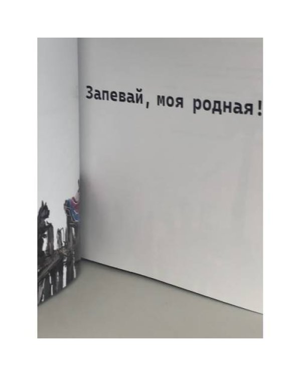 Запевай, моя родная!