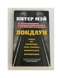 Локдаун